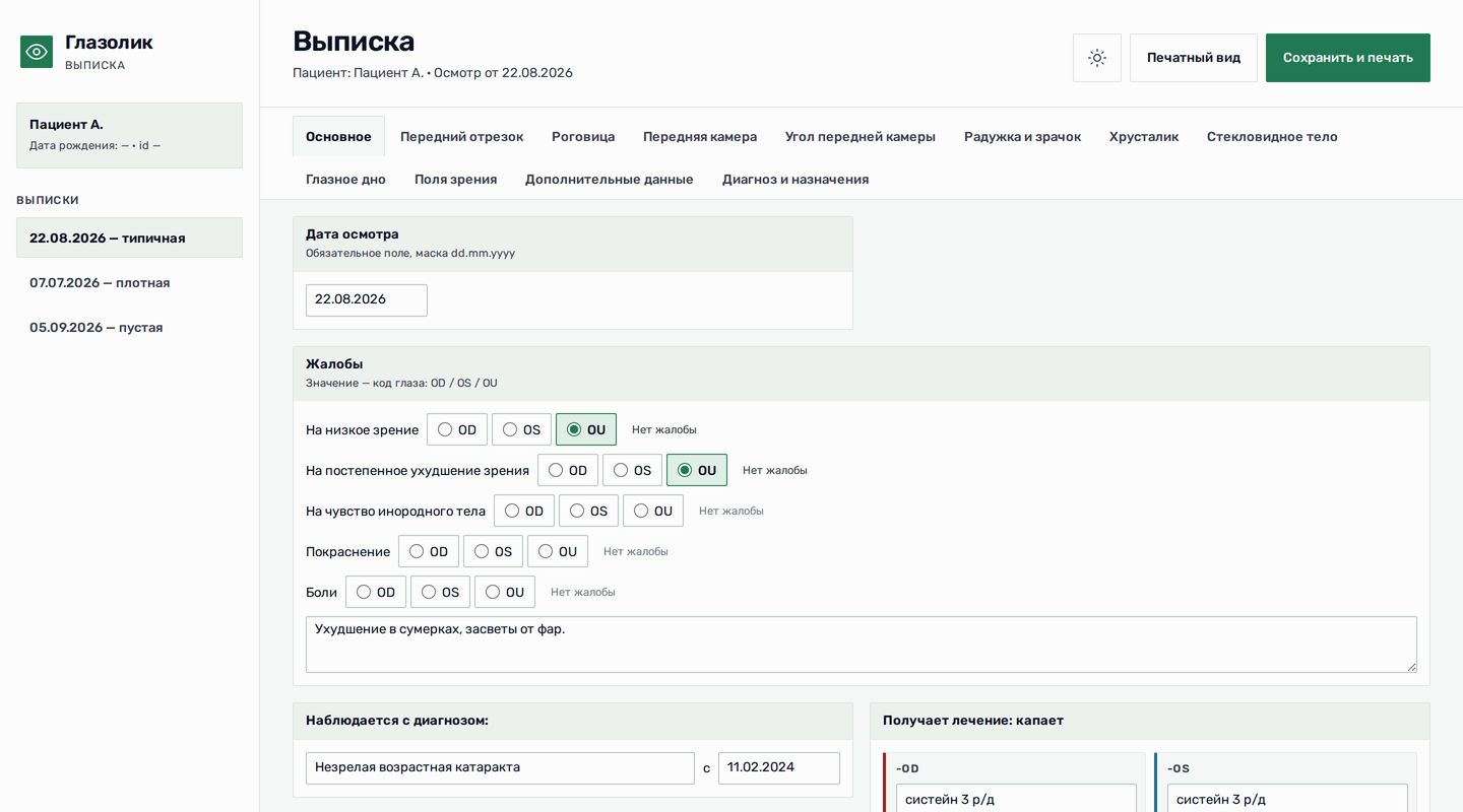 Выписка после осмотра: форма офтальмологического осмотра по вкладкам
