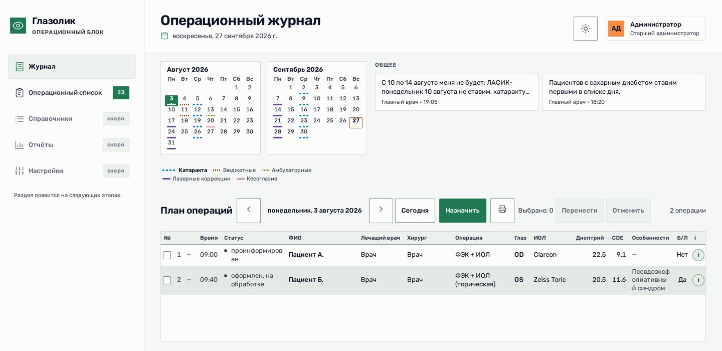Операционный журнал клиники в Битрикс24: календарь операционных дней и план операций